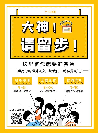 黄色卡通个性风大神招聘创意印刷海报