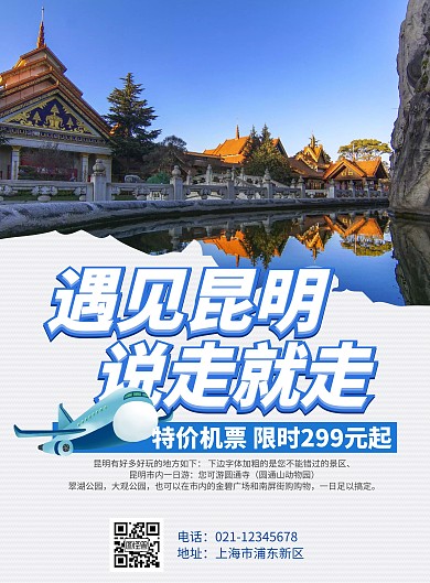 2020昆明航班在线海报制作