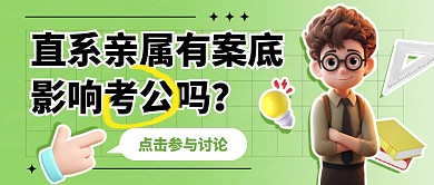 直系亲属有案底影响考公吗公众号首图