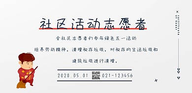 清新简约风五一劳动节社区志愿者服务横幅