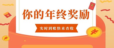 年终奖励实时到账