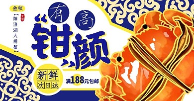创意风味有钳高颜大闸蟹电商横版海报
