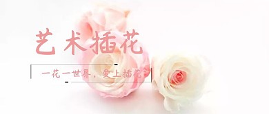 插花艺术公众号封面