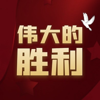 伟大的胜利红色抗战胜利纪念日公众号次图