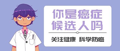 癌症知识公众号封面