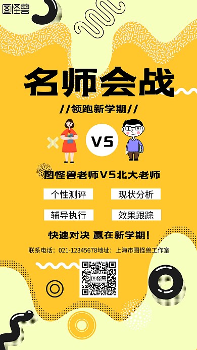 几何风格名师会战宣传手机海报