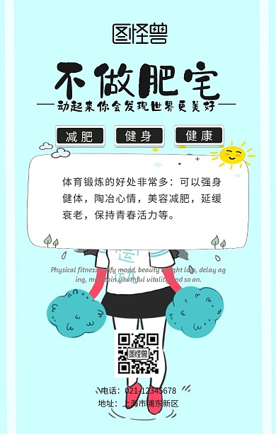 不做肥宅手机海报