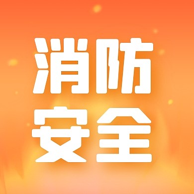 全国消防安全日公众号封次图