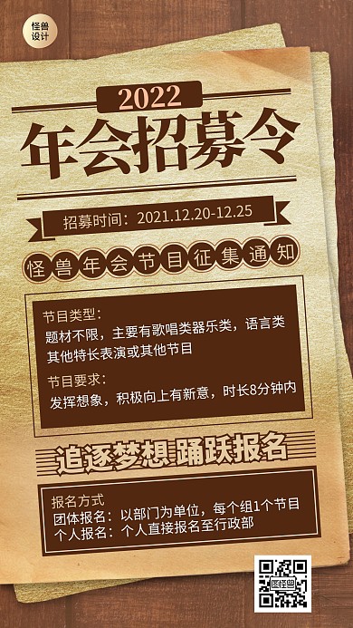 年会招募令复古大字报简约手机海报