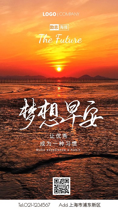日出摄影图梦想早安励志手机海报