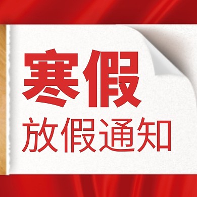 红色大气寒假放假通知公众号封面次图