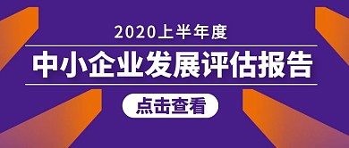 中小企业发展报告公众号封面首图