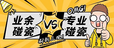 黄色创意碰瓷VS公众号首图
