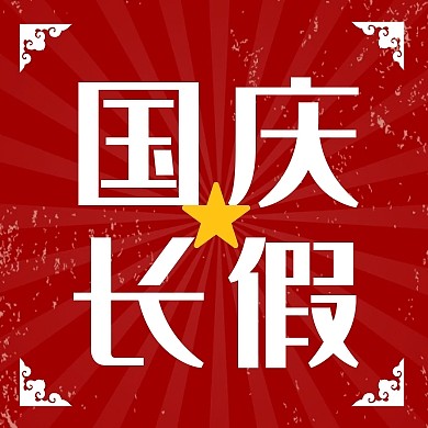 国庆十一70周年庆祝红色复古公众号次图