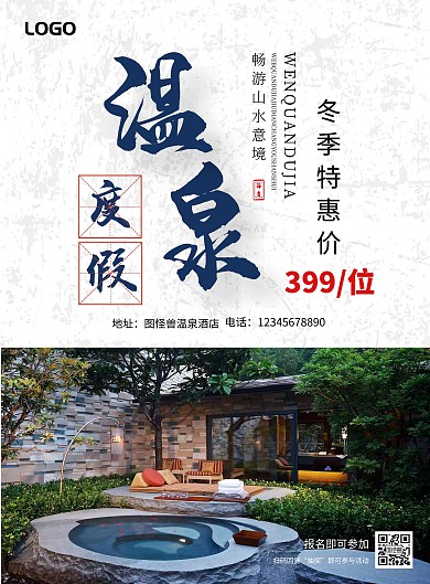 温泉度假旅游宣传海报