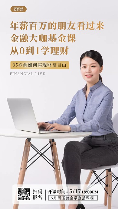 金融理财直播课程摄影图海报