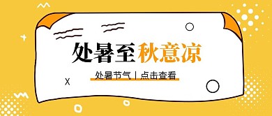 黄色创意简约处暑节气祝福公众号封面