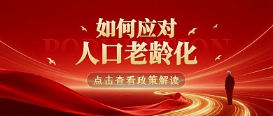 人口老龄化政策红金公众号首图封面