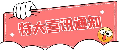 特大喜讯公众号封面首图