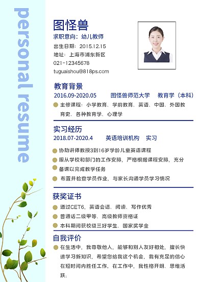 应届生教师清醒淡黄绿色求职简历
