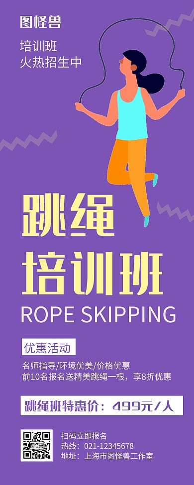 跳绳培训班紫色创意简约宣传易拉宝
