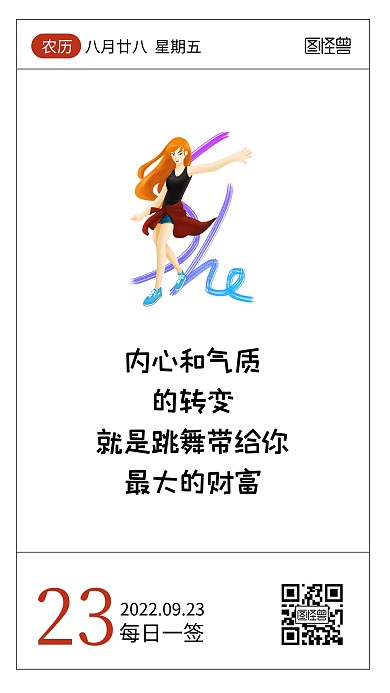简约卡通舞蹈行业价值观输出语录日签