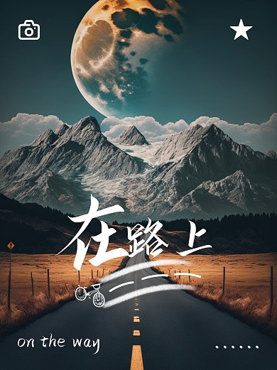在路上plog创意公路摄影图小红书封面