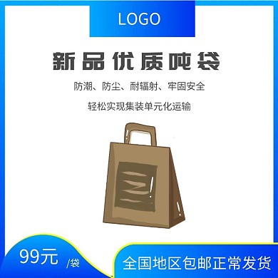 天空简洁蓝色工业商品吨袋主图