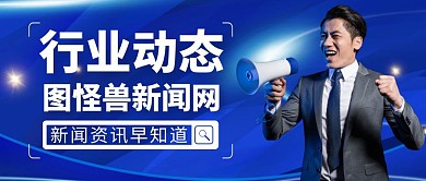 行业动态蓝色大气公众号封面