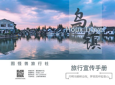 乌镇蓝色简约两折旅游宣传册