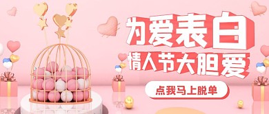 粉色情人节表白公众号封面首图