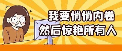 趣味搞笑工作打工人公众号封面首图