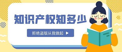 知识产权知多少公众号封面首图清新简约