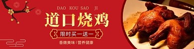 道口烧鸡食品美食烤鸡烧鸡饿了么海报