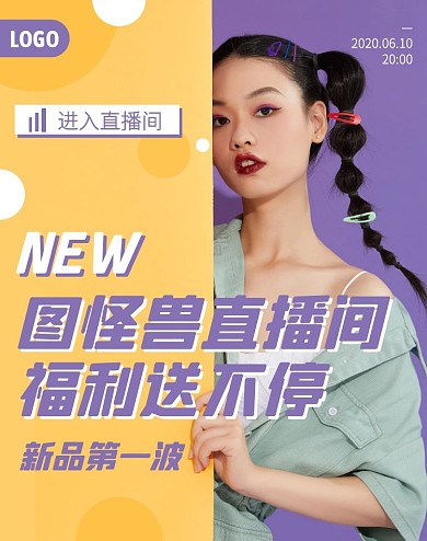 直播间新品福利促销电商竖版海报