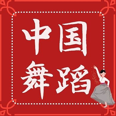 中国舞蹈红色公众号封面次图