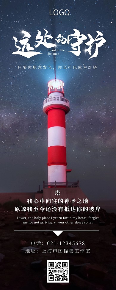 灯塔夜晚星星白色简约大气易拉宝