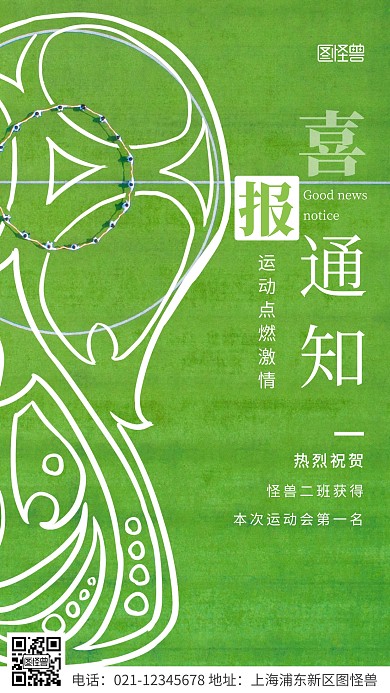 简约风白色运动会喜报通知摄影图海报