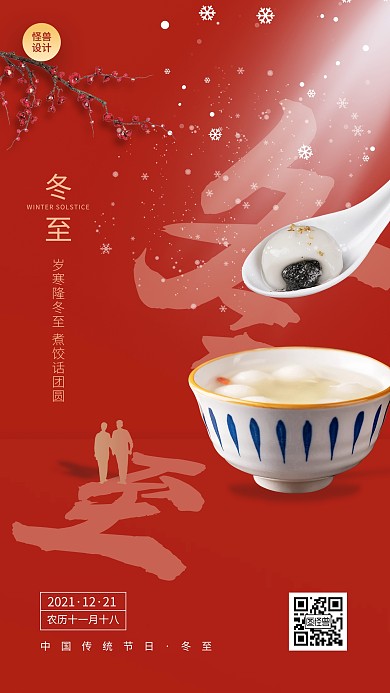 冬至简约红色温馨节日祝福手机海报