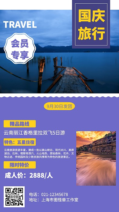 简约国庆云南旅行营销海报