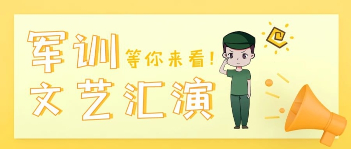 简约海报在线编辑-军训文艺汇演黄色公众号封面-图司机