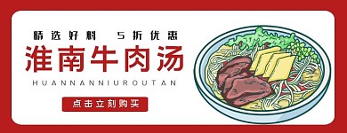 美团淮南牛肉汤海报饿了么外卖