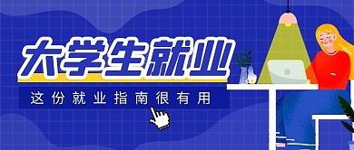 大学生就业指南