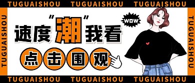 穿搭潮流卡通撞色公众号封面首图