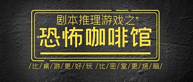 推理娱乐游戏剧本杀趣味创意公众号首图