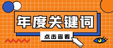 年度关键词黄色扁平公众号封面