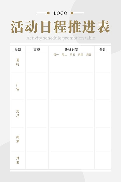 活动推进表白色商务简约个人生活计划表