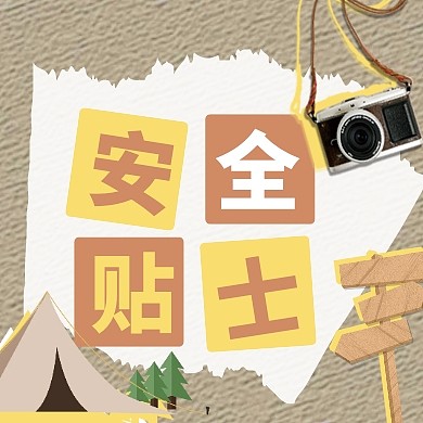 户外活动安全提示创意公众号封面次图