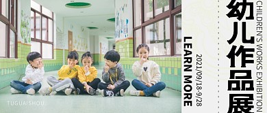 创意摄影票面幼儿作品展公众号封面