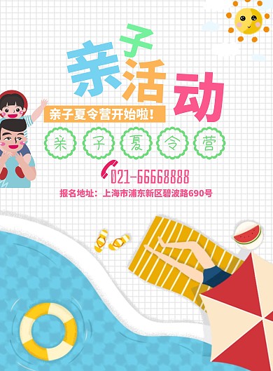 简约卡通亲子夏令营报名宣传海报模板